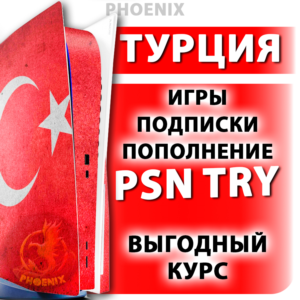 ⬛⬛PlayStation Турция (PSN) PS4/PS5