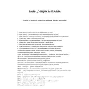 Вальцовщик металла