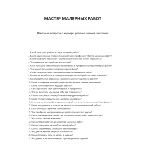 Мастер малярных работ