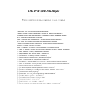 Арматурщик-сварщик