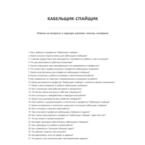 Кабельщик-спайщик