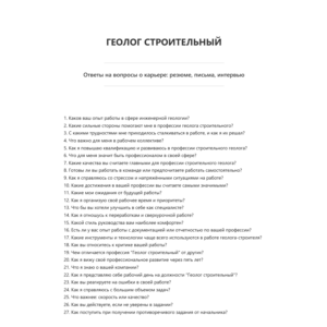 Геолог строительный
