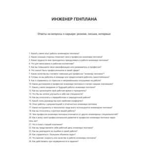 Инженер генплана