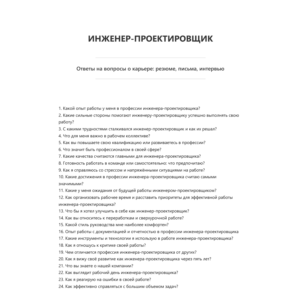 Инженер-проектировщик
