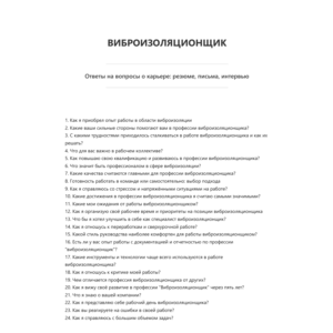 Виброизоляционщик