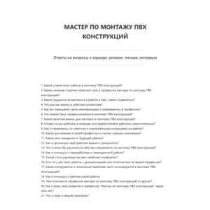 Мастер по монтажу ПВХ конструкций