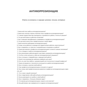Антикоррозионщик