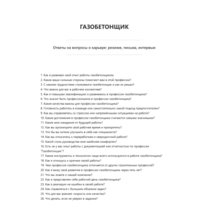 Газобетонщик