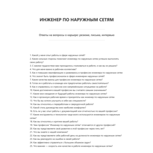 Инженер по наружным сетям