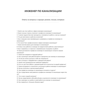 Инженер по канализации