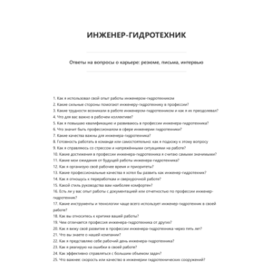 Инженер-гидротехник