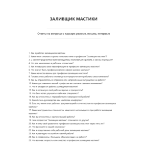 Заливщик мастики