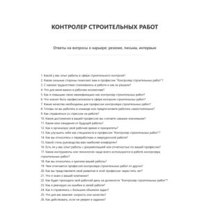 Контролер строительных работ