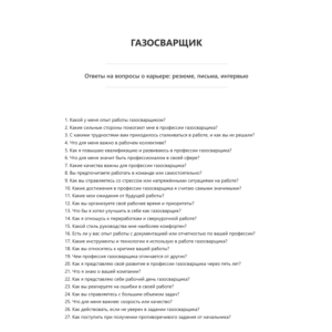 Газосварщик