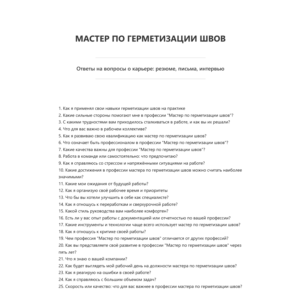 Мастер по герметизации швов