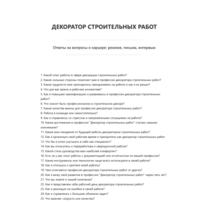 Декоратор строительных работ