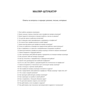 Маляр-штукатур