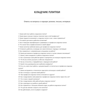 Кладчик плитки