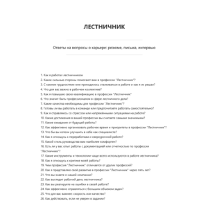 Лестничник