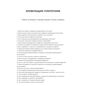 Кровельщик-плиточник