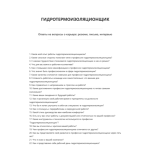 Гидротермоизоляционщик