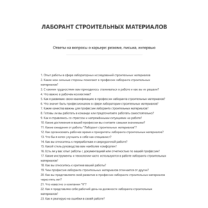 Лаборант строительных материалов