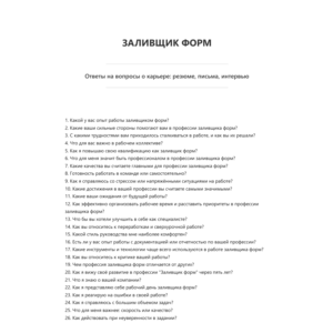 Заливщик форм