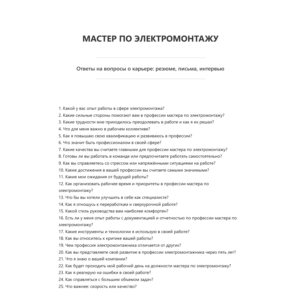 Мастер по электромонтажу