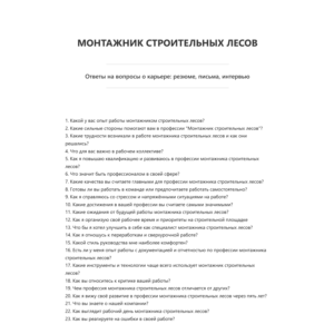 Монтажник строительных лесов