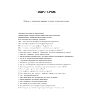 Гидрорезчик