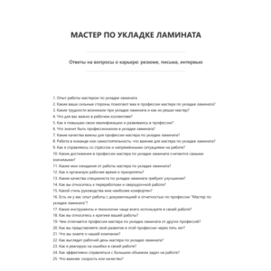 Мастер по укладке ламината