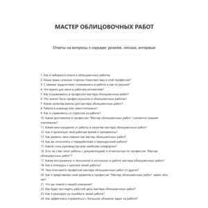 Мастер облицовочных работ