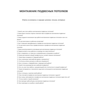 Монтажник подвесных потолков