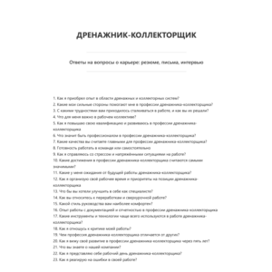 Дренажник-коллекторщик