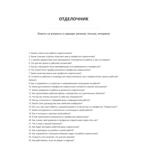 Отделочник