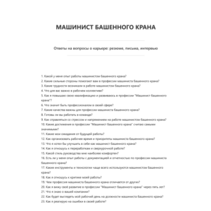 Машинист башенного крана