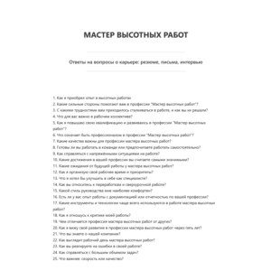 Мастер высотных работ
