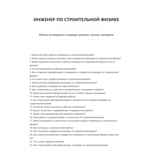 Инженер по строительной физике