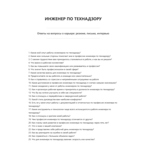 Инженер по технадзору