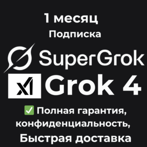 Grok AI | xAI 🧠 SuperGrok 4 Подписка 1 месяц