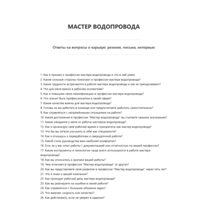Мастер водопровода