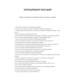 Облицовщик фасадов