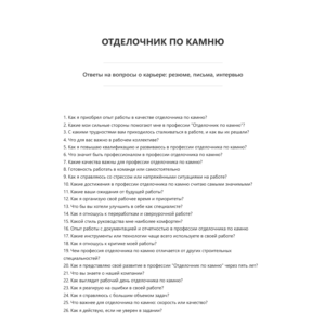 Отделочник по камню