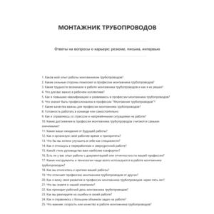 Монтажник трубопроводов