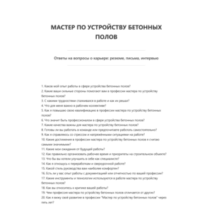 Мастер по устройству бетонных полов