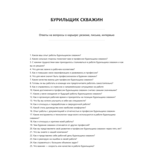 Бурильщик скважин