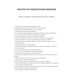 Мастер по отделочным работам