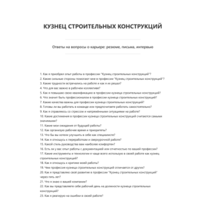 Кузнец строительных конструкций