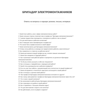 Бригадир электромонтажников