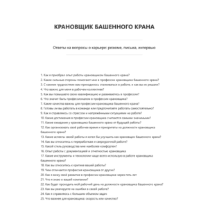 Крановщик башенного крана